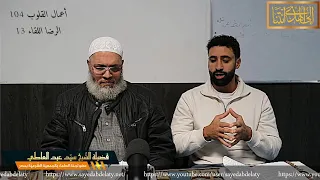 أعمال القلوب 104 الرضا اللقاء 13 