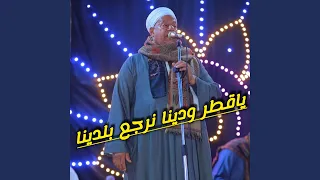 يا قطر ودينا نرجع بلدينا 
