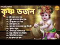 Lagu Beautiful Krishna Bhajans কৃষ্ণ ভজন | Thakur Gaan | Hare Krishna Bhajan | Bangla Bhajan | কৃষ্ণ গান