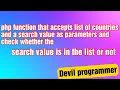 Php function that accepts list of country and search value and see the search value in the list not