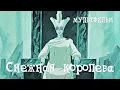 Download Lagu Снежная королева (1957) Мультфильм Льва Атаманова