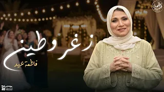 أجمد ريميكس  زغروطين   لنجمة الفن الشعبي فاطمة عيد   دندنها