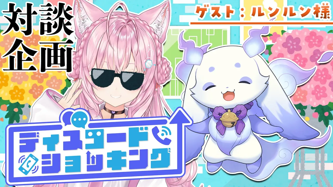 【対談コラボ】#ディスコードショッキング ～今月のゲスト：ルンルン様～【博衣こより/ホロライブ】