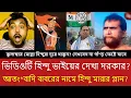 Lagu বাবরি মসজিদ ইস্যুতে এক হিন্দু যুবকের বিস্ফোরক সতর্কবার্তা | সত্যিটা কী? দেখুন পুরো বক্তব্য