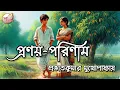 Download Lagu প্রণয়-পরিণাম || প্রভাত কুমার মুখোপাধ্যায় || Prithar Ichhedana || Bengali Audio Story