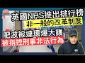 Download Lagu 英國NHS推出醫院排行榜‼️肥波被連環爆大鑊，￼指控佢可能觸犯刑事非法行為‼️