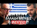 Download Lagu Η Ελλάδα σε σπρώχνει να φύγεις; Ανεργία \u0026 Μετανάστευση | Μόνο Αλήθειες