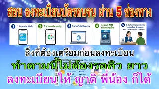 สอนลงทะเบียนบัตรคนจน ทำเองง่ายๆ ผ่าน 5 ช่องทาง  สิ่งที่ต้องเตรียมก่อนลงทะเบียน สมัครเก่า สมัครใหม่