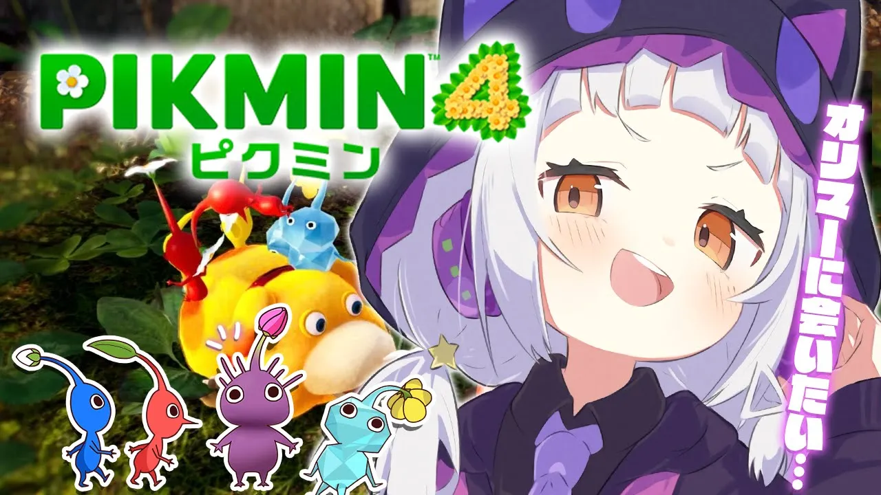 【ピクミン４】紫咲ピクミン頑張ります。【ホロライブ/紫咲シオン】