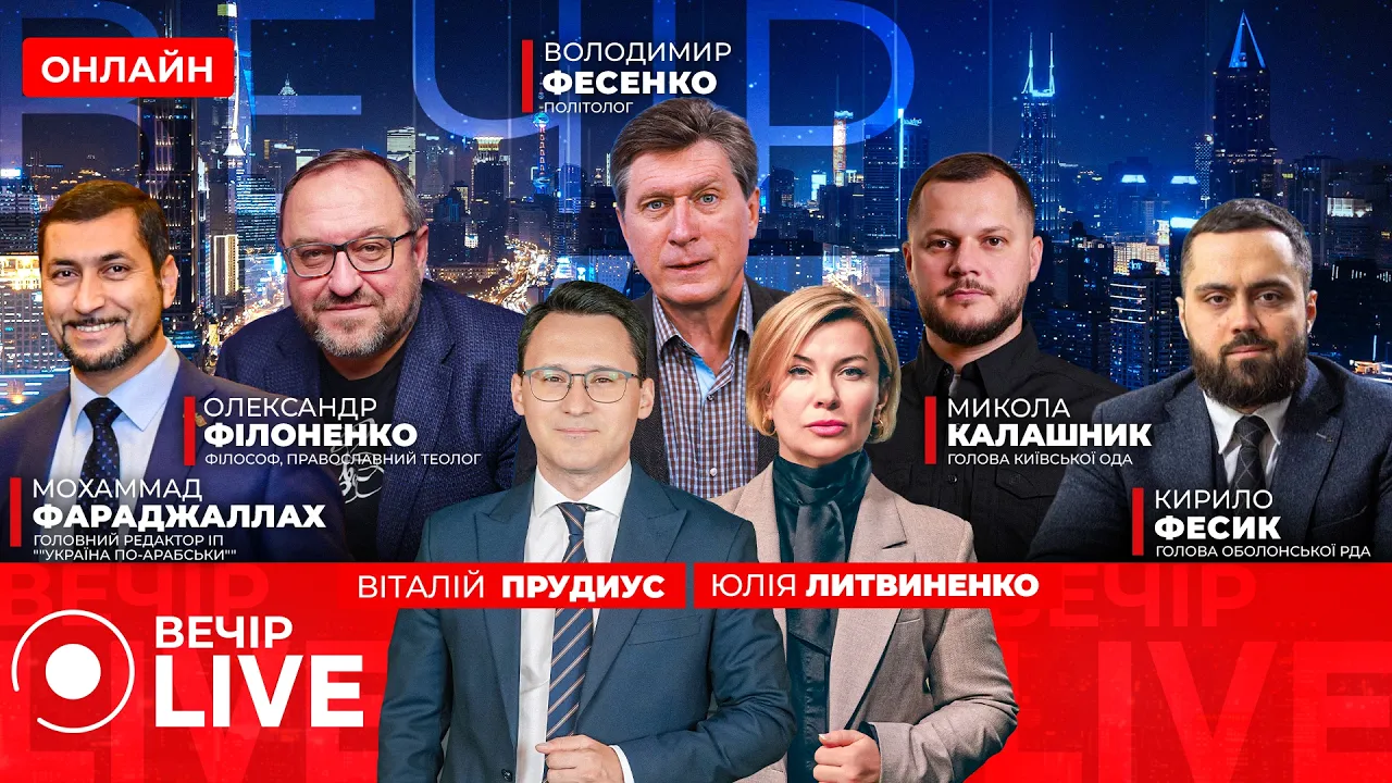 Переговоры между Украиной, США и РФ продолжаются: эфир Вечір.LIVE