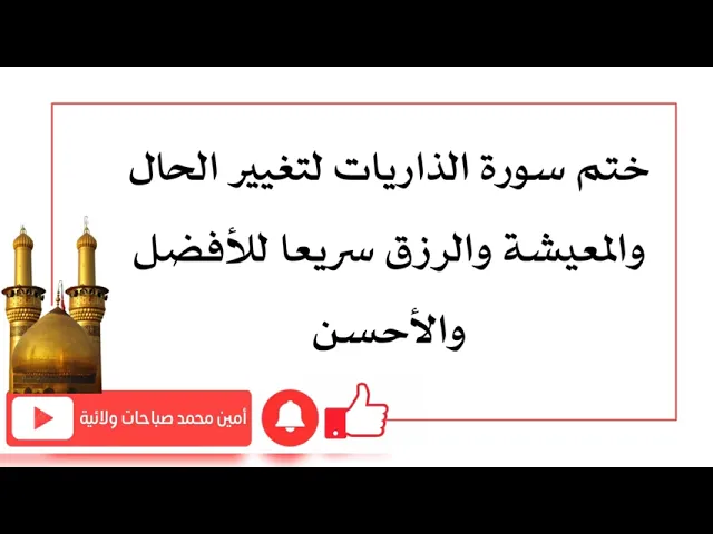 ⁣ختم سورة الذاريات لتغيير الحال والمعيشة والرزق سريعا للأفضل والأحسن