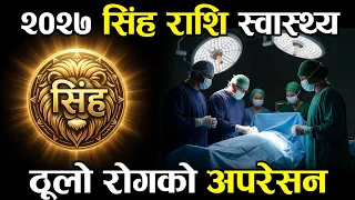 सिंह राशि 2027/2084 स्वास्थ्य जीवन कस्तो रहला, Singha Rashi 2027 Health,