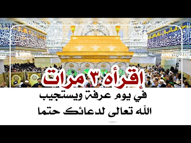 ⁣إقرأها ٣ مرات في يوم عرفة ويستجيب الله تعالى لدعائك حتما