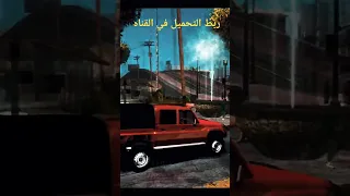 مود تحميل شاص غمرتين تهريب معدل كامل استمتع GYASA متابعه اكسبلور في قناتي افضل سيارت GTASA 