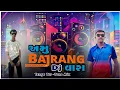 Download Lagu Amu Bajrang Dj Vara 🔥| New Tur Tone Mix | Dj Hardev Karcheliya |  Dj Desi Song Love's  2025