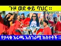 The Greate ETHIOPIAN RUN 2025: በሩጫ ተዐምር ታየ ኢትዮጵያ ከፍ አለች#GreatEthiopianRun #AddisAbaba #MeskelSquare