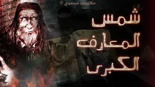 كتاب شمس المعارف الكبرى الأصلي صوتي نسخة الكامل أخطر كتاب عن إستحضار الجن في العالم 