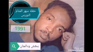 الماضي ـ محمود عبدالعزيز الابيض سهر المنام 1991 