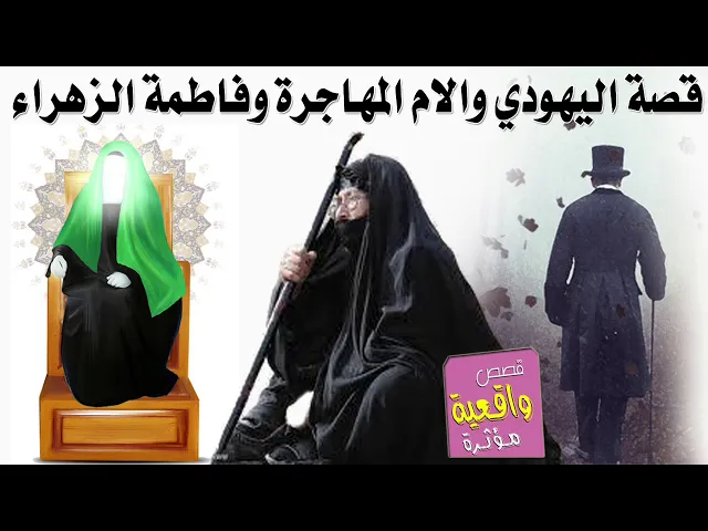 ⁣قصة مؤلمة تبجي - فاطمة الزهراء واليهودي والام المهاجرة