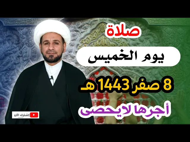 ⁣صلاة يوم الخميس / 8 صفر 1443 هـ لايفوتكم أجرها العظيم عند الله