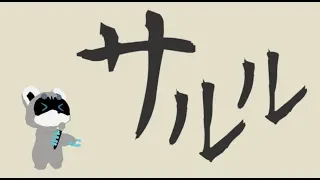 【シャルル】訛りのつよいサルル【歌ってみた】