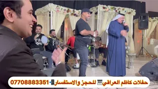 حفلات الفنان يونس العبودي مع فرقة كاظم العراقي ٢٠٢٤ 