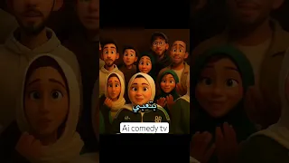 صحبي ياصحبي آنتا الي وحدك شبهي Ai Ai اكسبلور كوميديات ضحك Ai Comedy Tv 