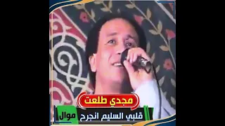 مجدي طلعت   موال جوايا حزن وألم يملى     كراس دندنها