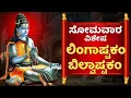 Download Lagu ಸೋಮವಾರ ವಿಶೇಷ  ಶಿವ ಸ್ತುತಿ | ಲಿಂಗಾಷ್ಟಕಂ - ಬಿಲ್ವಾಷ್ಟಕಂ  - Lord Shiva Bhakthi Songs