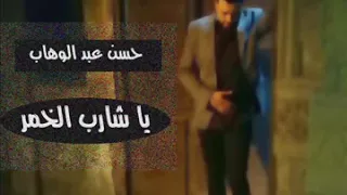 حسن عبد الوهاب 2017 موال شارب الخمر جديد 