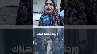 صحينا على صوت صراخ مقطع مؤثر لسيدة فلسطينية تروي لحظة قصف منزلها 