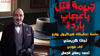 جريمة قتل بأعصاب باردة أجاثا كريستي من سلسلة تحقيقات المخبر السري هيركيول بوارو 