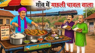 गाँव में मछली चावल वाला | Gaon Mein Machli Chawal Wala | hindi Kahani | hindi stories