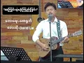 Lagu အကြွင်းမဲ့ယုံကြည်ခြင်း~David Lai ~Myanmar gospel song
