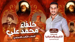 خلفاء محمد علي في فيديو واحد تالته اعدادي اقوي شرح في الجمهوريه كم معلومات كبيره محتاجه تركيز منك  خلفاء محمد علي في فيديو واحد تالته اعدادي اقوي شرح في الجمهوريه كم معلومات كبيره محتاجه تركيز منك