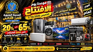 خصومات تصل ل على الأجهزة الكهربائية افتتاح المدينة المنورة للفرز الثاني ومصادرات جمارك دندنها