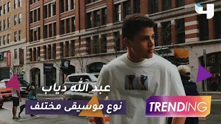 عبد الله دياب يقدم موسيقى مختلفة فهل يسير على خطى الهضبة 