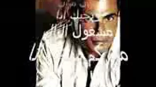 اغنية من كام سنه وانا ميال  اجمل اغنية لعمرو دياب   دندنها