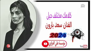 كلامك مختلف حيل للفنان سعد بارون 2024 جديد وحصري من الدئ مؤسسة علي العزاوي ترند تيك توك  كلامك مختلف حيل للفنان سعد بارون 2024 جديد وحصري من الدئ مؤسسة علي العزاوي ترند تيك توك