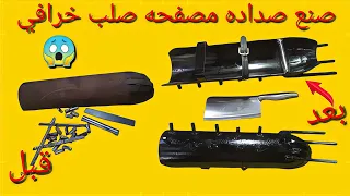 كيف تصنع صداده صلب مصفحه باشياء بسيطه 