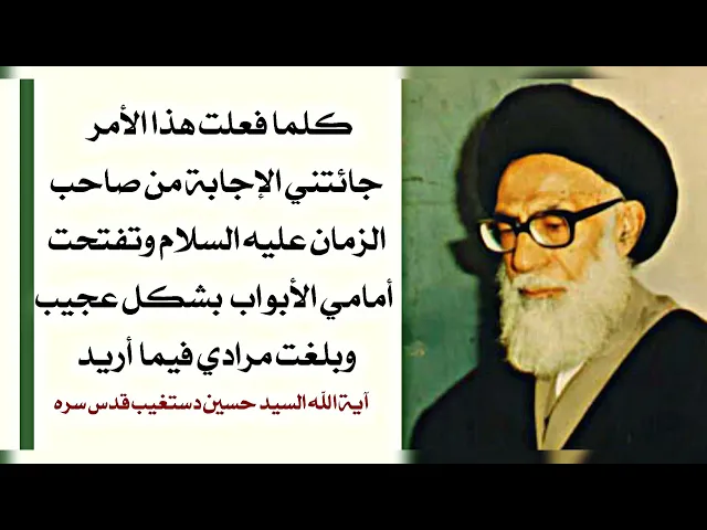 ⁣تأتي الإجابة من صاحب الزمان عليه السلام دوما وتنفتح إمامي الأبواب بشكل عجيب وأبلغ مرادي فيما أريد