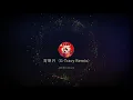 【寄明月】官方隐藏的另外一版本，G-Tracy原编曲重置。