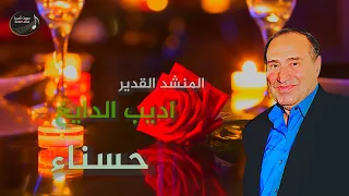 اديب الدايخ حسناء 