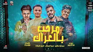 مهرجان مرحب بالعراك  حطولي احراز المرشدين   حمو الجوكر  جينرال هاشم   احمد كباكه   توزيع قط كرموز   دندنها