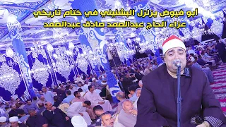 الشيخ احمد عوض أبو فيوض يزلزل البشنيني في ختام تاريخي عزاء الحاج عبدالصمد صادق عبدالصمد 2021 10 26 