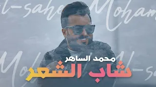 محمد الساهر شاب الشعر Mohamed Al Saher Shab AL Shaaer 