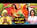 Download Lagu Chhathi Maiya Bhar De Acharwa Humaar I छठी मइया भर दे अचरवा हमार- Bhojpuri Superhit Devotional Movie