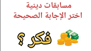 اسئلة دينية قوية اختر الإجابة الصحيحة؟