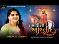 Download Lagu રામાપીરની આરતી - Kajal Maheriya | New Gujarati Aarti 2021 | Ramapir Ni Aarti | Mp3 Song