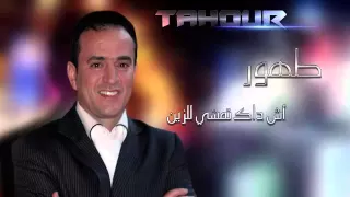TAHOUR Ach Dak Tmchi L Zin L EXCLUSIVE طهور اش داك تمشي لزين 